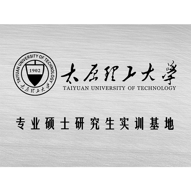 太原理(lǐ)工(gōng)大學(xué)專業碩士研究生實訓基地