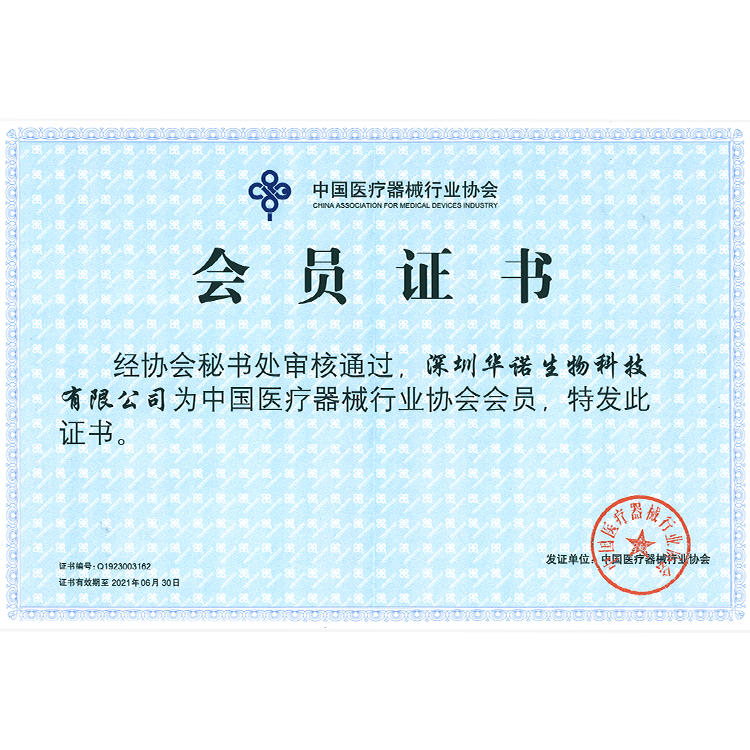 2021年1月中(zhōng)國(guó)醫(yī)療器械行業協會會員證書