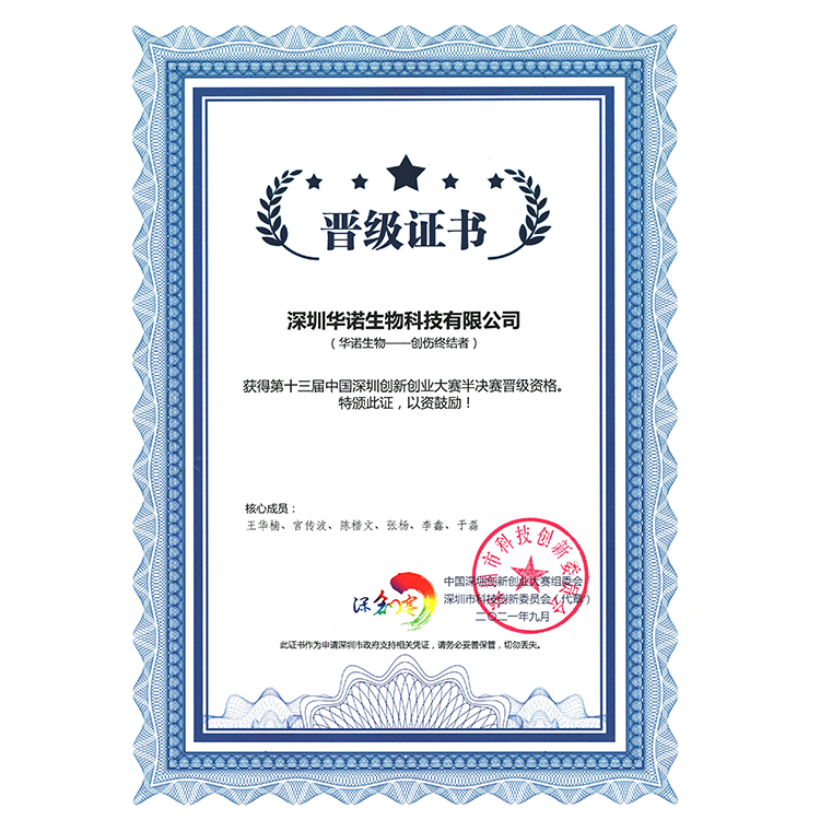 2021年9月第十三屆深創賽半決賽證書