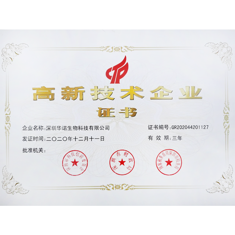 2020年12月高新(xīn)技(jì )術企業證書