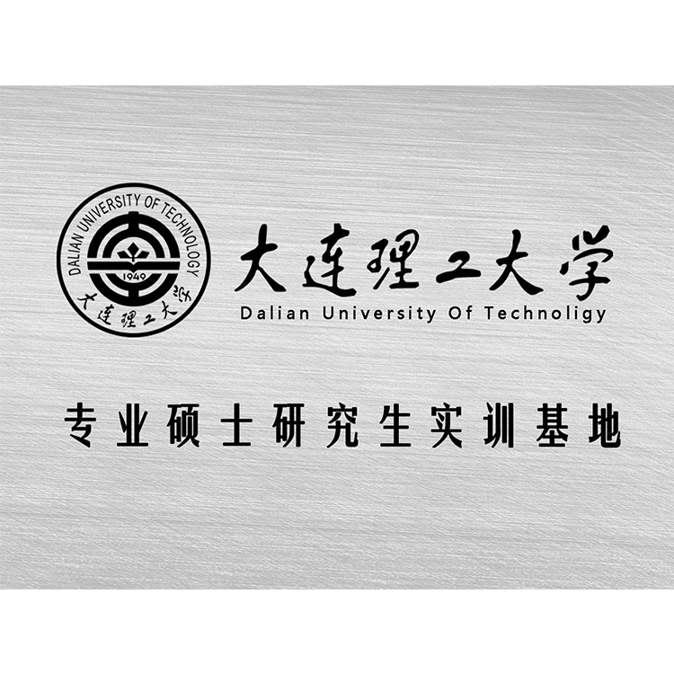 大連理(lǐ)工(gōng)大學(xué)專業碩士研究生實訓基地
