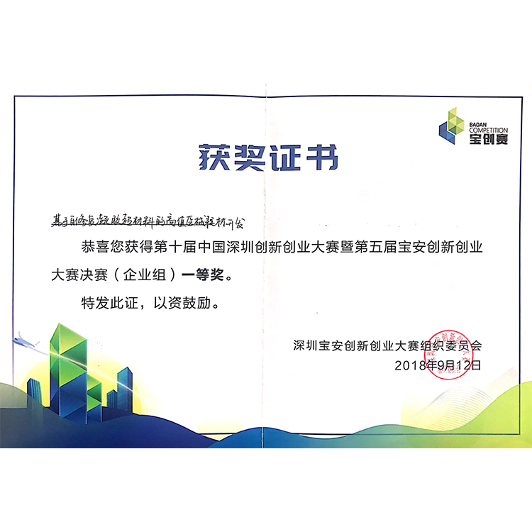 2018年8月獲得第五屆寶安(ān)創業大賽決賽一等獎