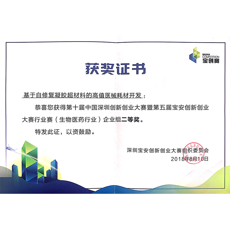 2018年8月獲得第五屆寶安(ān)創業大賽行業二等獎
