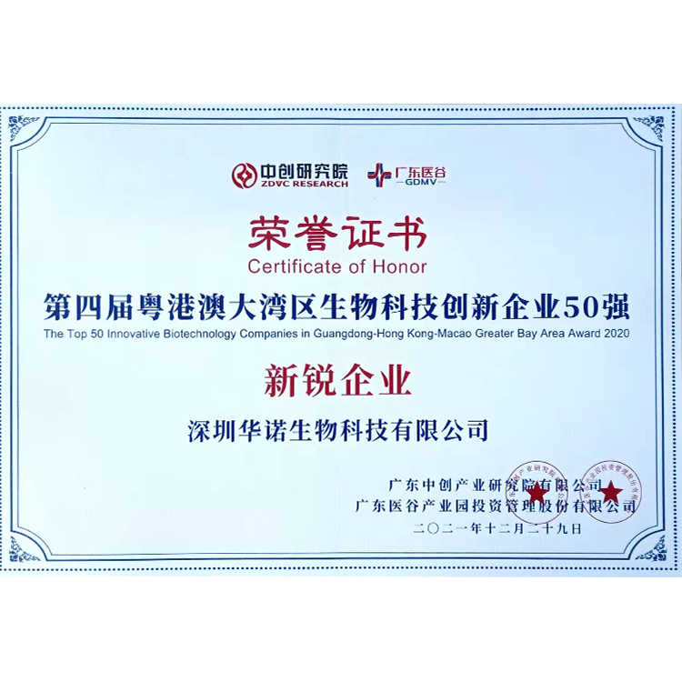 2021年12月第四屆粵港澳大灣區(qū)生物(wù)科(kē)技(jì )創新(xīn)企業50強新(xīn)銳企業獎